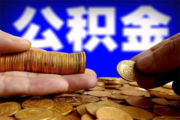 楚雄公积金怎么解封提取（公积金解封要怎样解封）