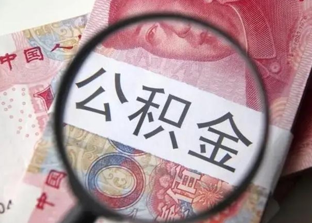 楚雄退休人员怎么查公积金（退休后公积金如何查询）