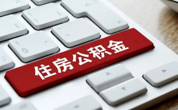 楚雄从来没有去取过公积金怎么取（从未取过公积金需要什么材料）
