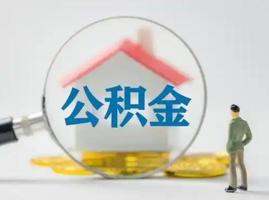 楚雄从来没有去取过公积金怎么取（从未取过公积金需要什么材料）